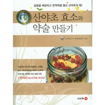 산야초 효소와 약술 만들기:170가지 효소&약술 레시피!, 이비락, 대암산쟁이 저