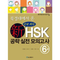 북경대에서 온 신HSK 공략 실전 모의고사 6급, 송산출판사