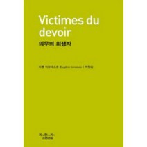 의무의 희생자, 지만지, 외젠 이오네스코 저/박형섭 역