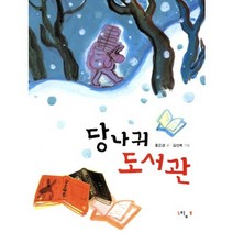 당나귀 도서관, 느림보
