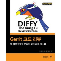 Gerrit 코드 리뷰:웹 기반 협업형 온라인 코드 리뷰 시스템, 에이콘출판