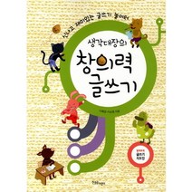 생각대장의 창의력 글쓰기:재미있는 글쓰기 놀이터, 한울림어린이