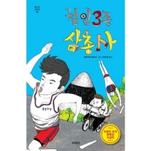 철인3종 삼총사, 미래인, 세키구치 히사시 저/백수정 역