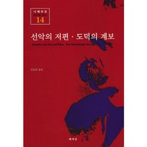 선악의 저편 도덕의 계보, 책세상