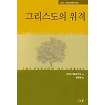 그리스도의 위격, 한국기독학생회출판부(IVP), 도널드 맥클라우드 저/김재영 역