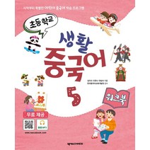 [넥서스CHINESE]초등학교 생활 중국어 5 (워크북) (MP3 무료 다운), 넥서스CHINESE