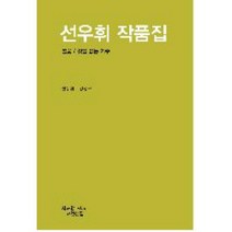 선우휘 작품집, 지만지, 선우휘 저/강정구 편