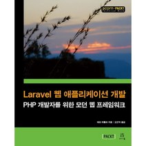 Laravel 웹 애플리케이션 개발:PHP 개발자를 위한 모던 웹 프레임워크, 에이콘출판