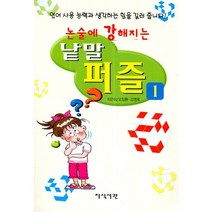 논술에 강해지는 낱말 퍼즐 1, 지식서관