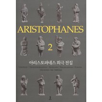 아리스토파네스 희극 전집. 2, 숲, 아리스토파네스 저/천병희 역