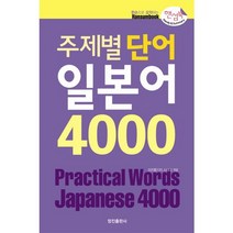 주제별 단어 일본어 4000(핸섬북), 정진출판사