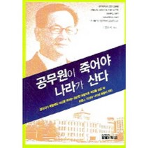공무원이 죽어야 나라가 산다, 연인M&B, 정순영