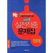 N2 신일본어능력시험 파트별 실전적중 문제집: 청해, 동양북스