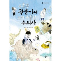 동물광 광훈이와 초짜 동물원 수의사, 아롬주니어