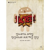 안드로이드 모바일 악성코드와 모의 해킹 진단, 에이콘출판