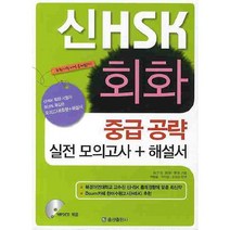 신 HSK 회화 중급공략 실전모의고사(해설서포함), 송산출판사
