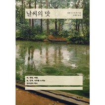 날씨의 맛:비 햇빛 바람 눈 안개 뇌우를 느끼는 감수성의 역사, 책세상, 알랭 코르뱅 등저/길혜연 역