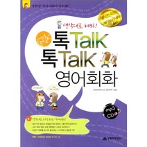 톡TALK 톡TALK 영어회화:생각대로 해봐, 국제어학연구소