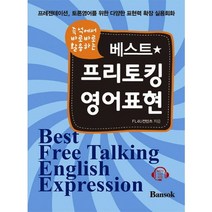 즉석에서 바로바로 활용하는 베스트 프리토킹 영어표현:프레젠테이션 토론영어를 위한 다양한 표현력 확장 실용회화, 반석출판사