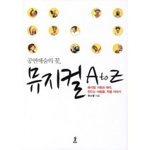 공연예술의 꽃 뮤지컬 A to Z:뮤지컬 기획과 제작 만드는 사람들 작품 이야기, 숲, 한소영 저