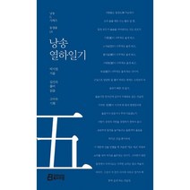 낭송 열하일기, 북드라망, 박지원 저/길진숙 역