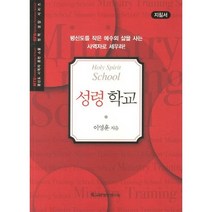 성령학교(지침서), 교회성장연구소