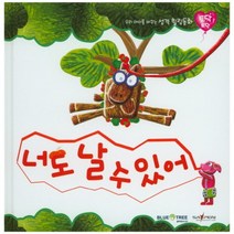 너도 날 수 있어, 블루앤트리