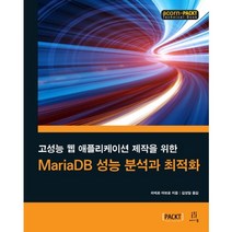 고성능 웹 애플리케이션 제작을 위한 MariaDB 성능 분석과 최적화, 에이콘출판