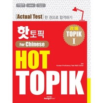 핫 토픽(HOT TOPIK). 1(중국어판):Actual test 한 권으로 합격하기, 한글파크