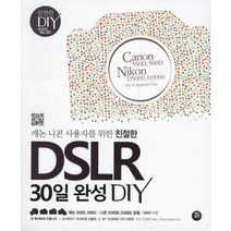 캐논 니콘 사용자를 위한 친절한 DSLR 30일 완성 DIY, 터닝포인트, 김현진 저