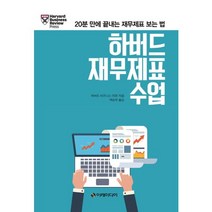 하버드 재무제표 수업:20분 만에 끝내는 재무제표 보는 법, 이레미디어, 하버드 비즈니스 리뷰 저/백승우 역