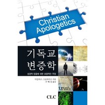 기독교 변증학:성경적 믿음에 대한 포괄적인 주장, CLC(기독교문서선교회), 더글라스 그로타이스 저/구혜선 역