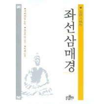 좌선삼매경, 불광출판사