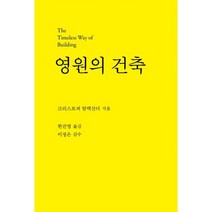 영원의 건축, 안그라픽스, 크리스토퍼 알렉산더 저/한진영 역/이정은 감수