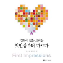 감동이 있는 교회는 첫인상부터 다르다, 국제제자훈련원