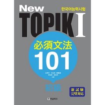 New TOPIK(토픽) 1: 필수문법 101:초급, 한글파크