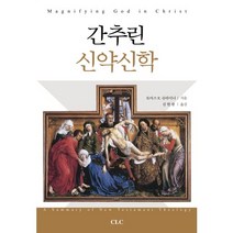 간추린 신약신학, CLC(기독교문서선교회), 토마스 R. 슈라이너 저/김현광 역