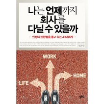 나는 언제까지 회사를 다닐 수 있을까:인생의 반환점을 돌고 있는 40대에게, 북포스, 민도식 저