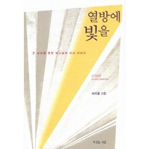 열방에 빛을:온 세상을 향한 하나님의 선교 이야기, 복있는사람