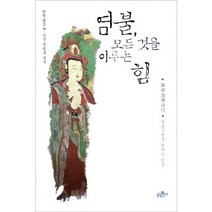 염불 모든 것을 이루는 힘:염불수행을 권하는 법문, 불광출판사