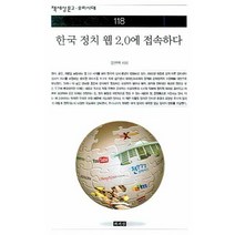 한국 정치 웹 2.0 에 접속하다, 책세상