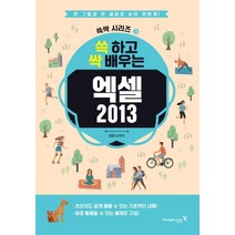 [영진닷컴]엑셀 2013 (쓱 하고 싹 배우는큰 그림과 큰 글씨로 눈이 편하게!), 영진닷컴