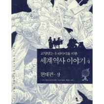 교양있는 우리아이를 위한 세계 역사 이야기 4: 현대편(상), 꼬마이실