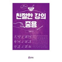친절한 강의 중용 -원문의 맛 동양고전강의, 북드라망, 우응순 강의