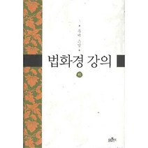 법화경 강의(하), 불광출판사