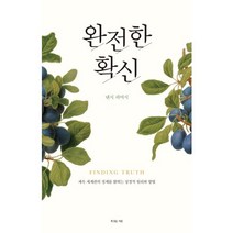 완전한 확신:세속 세계관의 정체를 밝히는 성경적 원리와 방법, 복있는사람