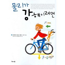 물리가 강해지려면, 해나무, 다케우치 아쓰시 저/허명구 역