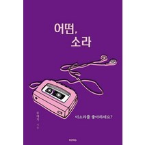 [공출판사]어떤 소라 : 이소라를 좋아하세요?, 공출판사, 류예지