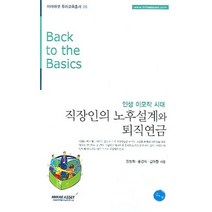 인생 이모작 시대 직장인의 노후설계와 퇴직연금, 김&정, 강창희,홍경식,김대환 공저
