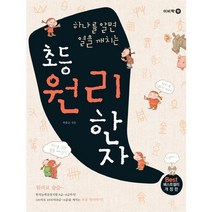 하나를 알면 열을 깨치는 초등 원리한자:하나를 알면 열을 깨치는, 이비락